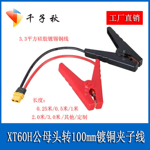 XT60公母头转电瓶夹线12AWG汽车点火电瓶夹应急便携式储能打火线