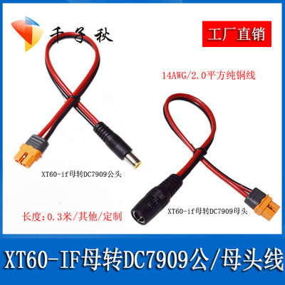 XT60-IF母头转DC7909公母充电线
