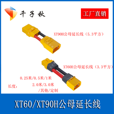 XT60/XT90H公母延长线户外电源电池电调无人机固定翼模型电源线