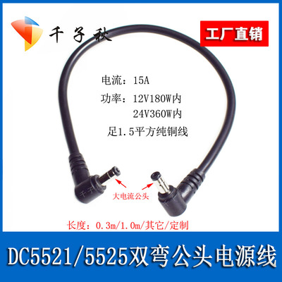 双弯头DC5.5*2.1/2.5mm电源线
