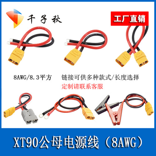 XT90航模公母转夹子线8AWG