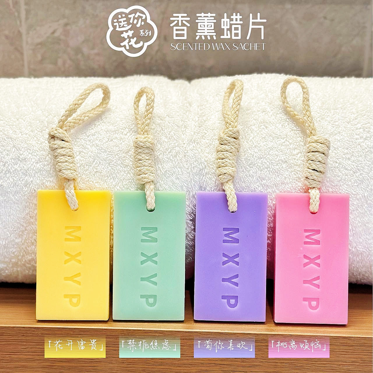 名薰优品栀子花香薰蜡片便携车载衣橱柜香薰挂件多肉葡萄香氛香片