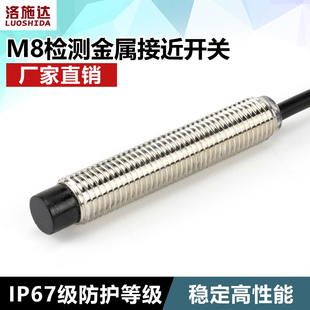 洛施达M8接近开关金属感应传感器三线常开DC12V24V防水B12B0802NO