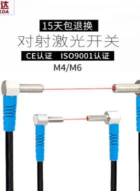 洛施达M4 M6直角90度弯头漫反射 对射激光传感器光电开关感应器