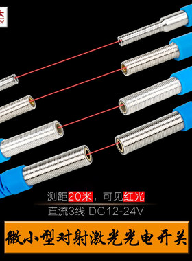 洛施达微小型红外对射激光传感器