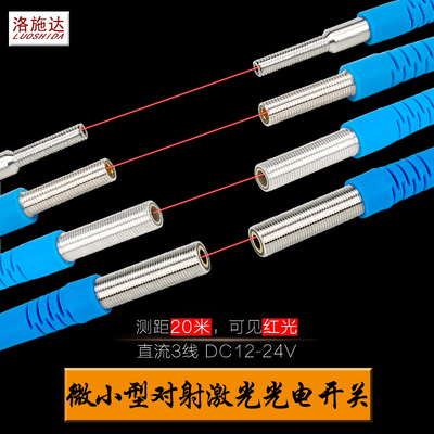 洛施达微小型红外对射激光传感器