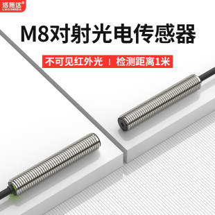 洛施达光电开关M8对射传感器不可见红外光电感应器NPN常开三线24V
