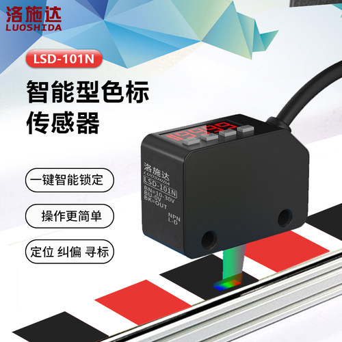 洛施达色标传感器厂家直销