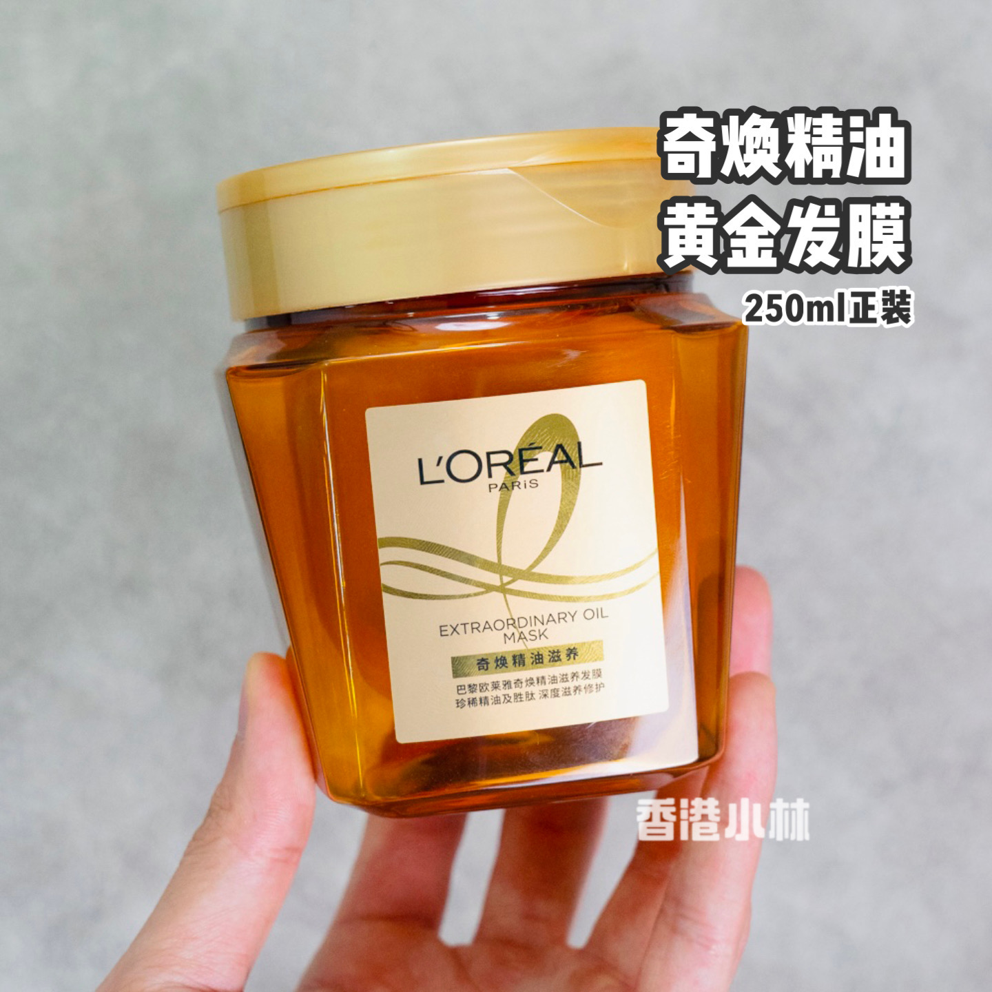 欧莱雅黄金发膜精250ml