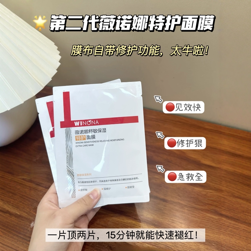 薇诺娜第二代特护面膜