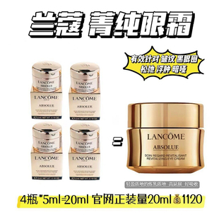 价值1200 中样 兰蔻菁纯臻颜眼霜小样5ml紧致滋润淡化眼纹3ml新版