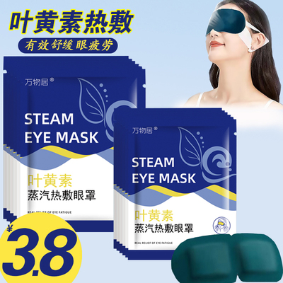 叶黄素蒸汽眼罩蒸汽眼罩