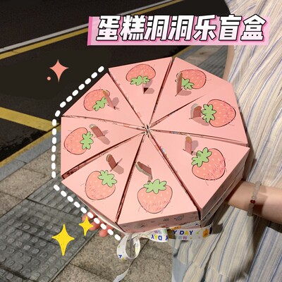 自制洞洞乐惊喜礼物盲盒三角形蛋糕盒戳戳乐空盒生日情人节礼物盒