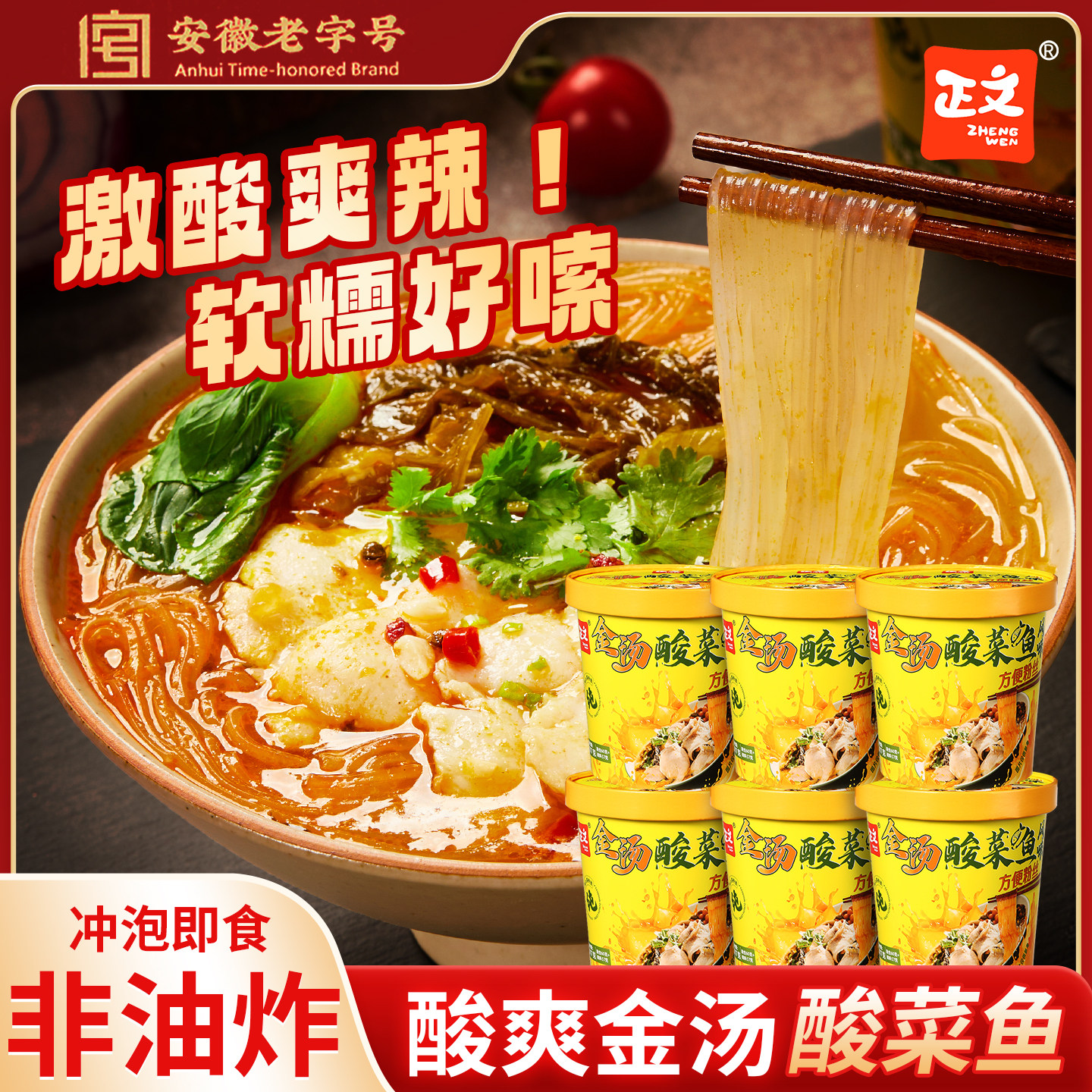 正文牌金汤酸菜鱼粉丝冲泡即食健康速食非油炸夜宵宿舍懒人必备
