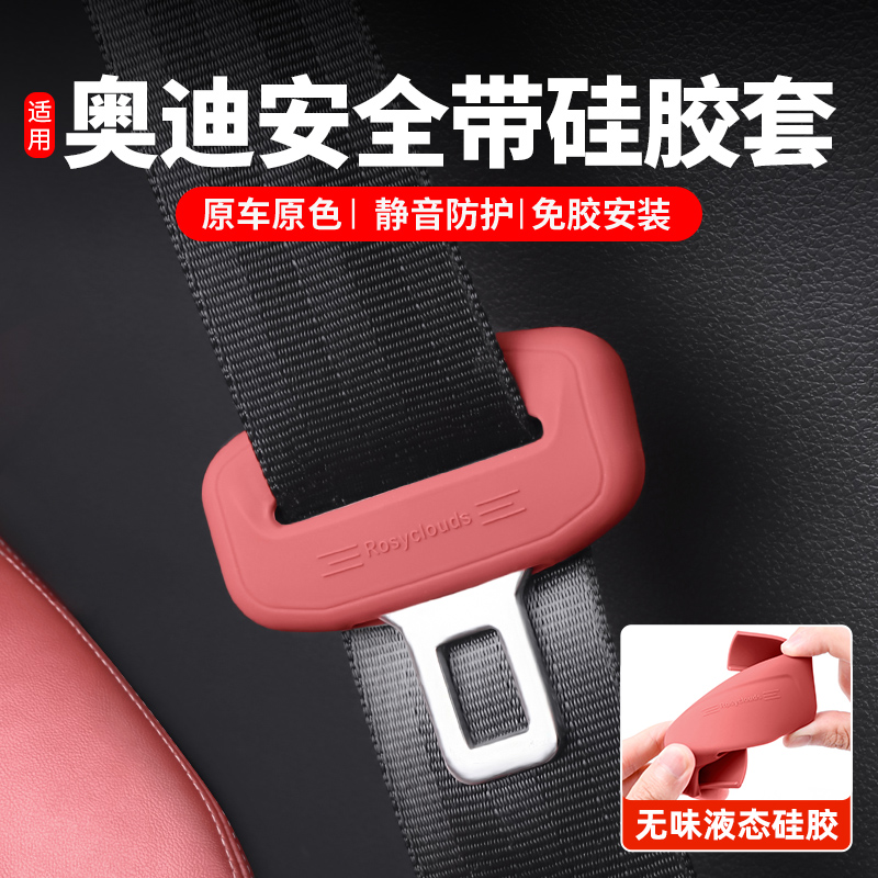 奥迪安全带硅胶保护插套