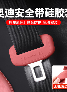 适用奥迪A6L安全带保护插套A3A4LA5A7LQ5LQ8内饰改装硅胶用品配件