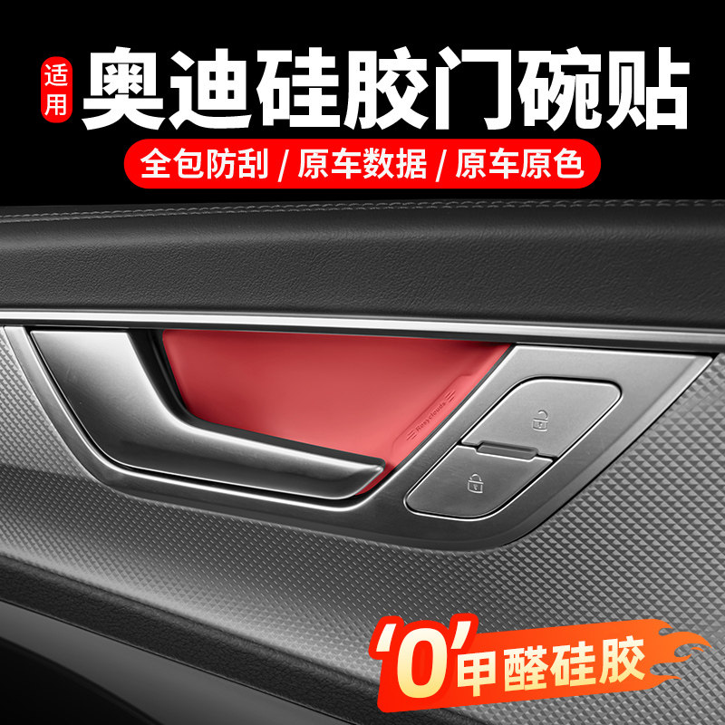 适用奥迪A6LA7L车内门碗保护贴硅胶垫Q5L门拉手装饰用品改装配件
