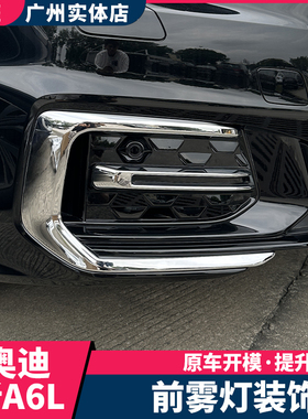 19-26款奥迪a6l前雾灯装饰框亮条车身饰条C8前杠防撞进气口改装贴