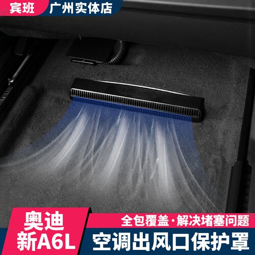 款奥迪a6l空调后排防堵内饰改装
