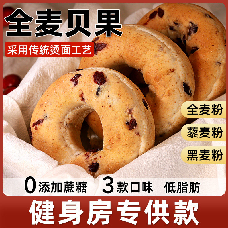 全麦贝果面包无糖精0低脂代餐减食品饱腹粗粮营养早餐吐司欧包