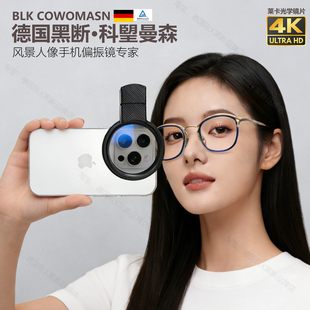 德国BLK黑断曼森手机9段可专业偏振镜头CPL反光iphone拍照望缎熊