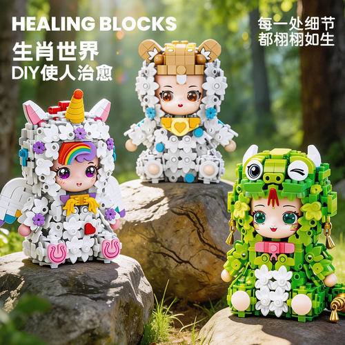 2026新款十二生肖动物积木拼装玩具儿童积木花生日礼物女孩子摆件