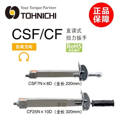 正品日本东日TOHNICHI直读式扭力扳手CSF7N*8D CSF14N*8D