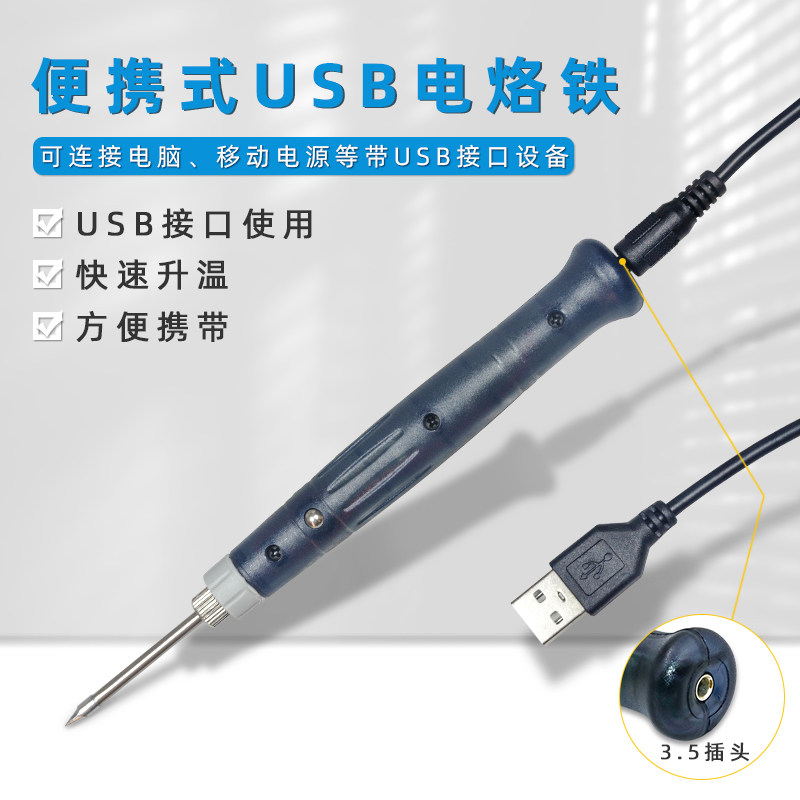 迷你USB电烙铁充电宝电烙铁5v低压电烙铁便携式充电型电烙铁