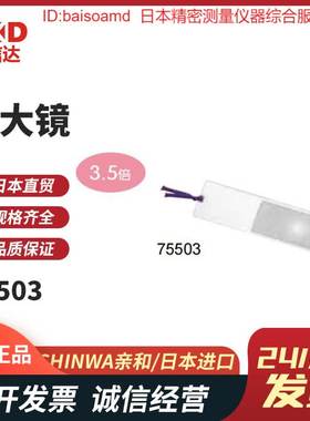 日本亲和SHINWA 放大镜  片状镜片3.5倍75503 75505 75506 75522