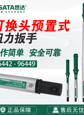 世达SATA五金工具可换头预置式扭力扳手扭矩力矩公斤扳手96442