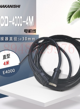 原装正品日本NSK中西NAKANISHI马达连接线EMCD-4000-2M 4M 6M 8M