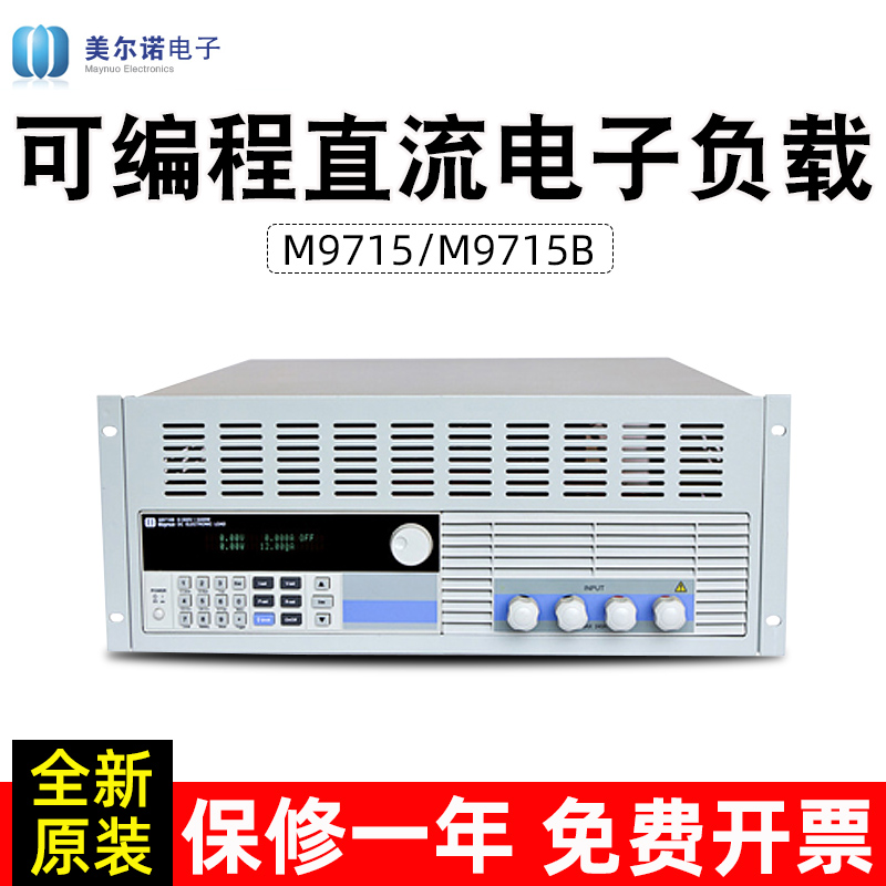 美尔诺负载仪M9715/M9715B可编程直流电子负载1800W/500V/120A