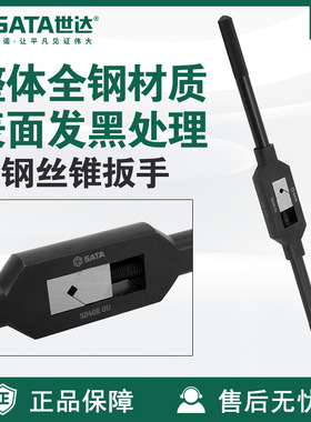 Sata/世达手动五金工具全钢丝锥扳手50405/50406/50407