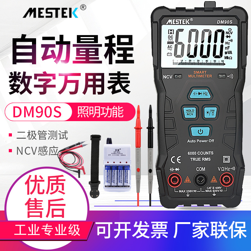 迈斯泰克高速智能万用表家用电工数字全自动防烧傻瓜万能表DM90S