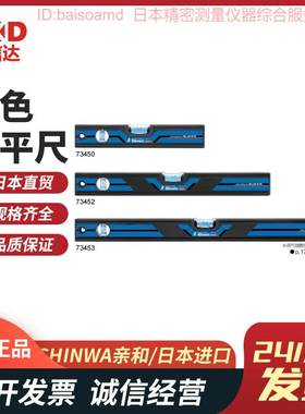原装SHINWA亲和蓝色水平尺带磁石73450/73451/73452/73453/73454
