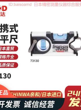 日本原装SHINWA亲和便携式水平尺 带磁石73130/73131/73132/73133