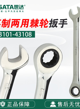Sata/世达五金工具英制全抛光两用快扳梅花扳手43101-43108