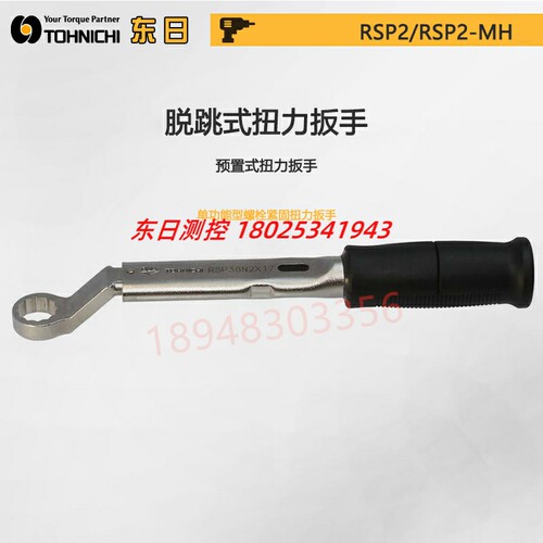 东日TOHNIC扭力扳手RSP19