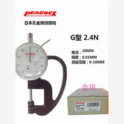 正品日本PEACOCK孔雀G型厚度计 H型 测厚规 皮革厚薄表0-10MM