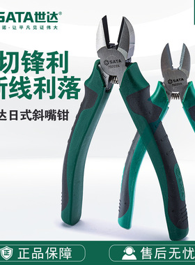 SATA世达工具日式斜嘴钳70221A/70222A/70223A偏口钳剪线钢丝斜口