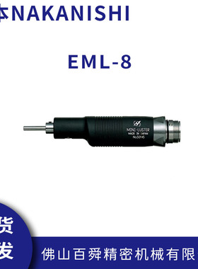 日本NAKANISHI研磨头EML-8电动打磨机往复式研磨头原装正品现货