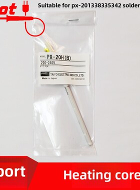 日本太阳古特原装正品烙铁芯Px-201 338 335 342加热芯Px-20H