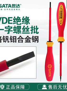 Sata/世达五金工具G系列三色柄一字绝缘螺丝批61311-61315螺丝刀