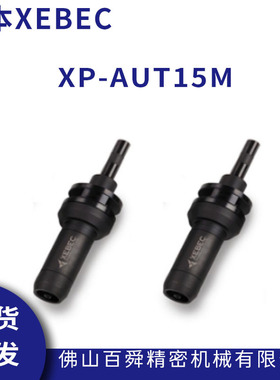 XEBEC锐必克 研磨刷自动调整套筒 XP-AUT15M