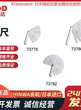日本SHINWA亲和高精度塞尺73776 73780 73781 73782 73796 73797