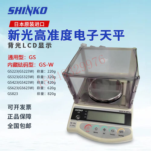 日本SHINKO新光牌电子天平 黄金珠宝电子称GS223 323 423 623 823