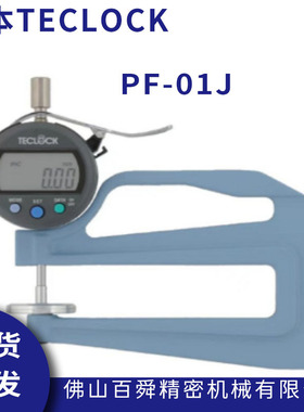 日本TECLOCK得乐PF系列框架式厚度计恒定压力测厚仪PF-01J现货