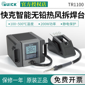 QUICK快克智能无铅拆焊台TR1100/1300A热风枪精密返修TR1350