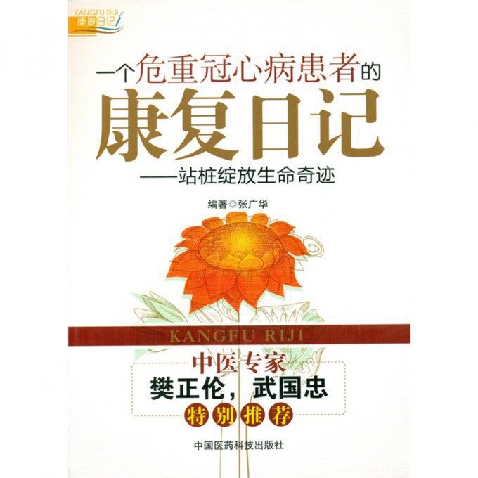 一个危重冠心病患者的康复日记--站桩绽放生命奇迹