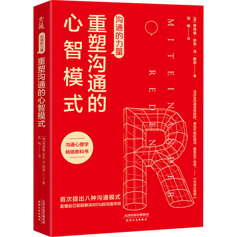 沟通的力量 重塑沟通的心智模式(德)弗德曼·舒茨·冯·图恩9787201164069天津人民出版社社会科学/社会学
